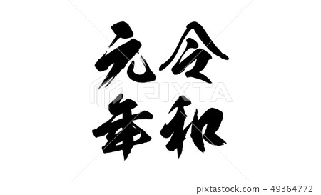 reiwa_nengo_Reiwa_Year_023 reiwa_nengo_Reiwa_Year_023 49364772