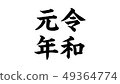 reiwa_nengo_Reiwa_Year_024 49364774