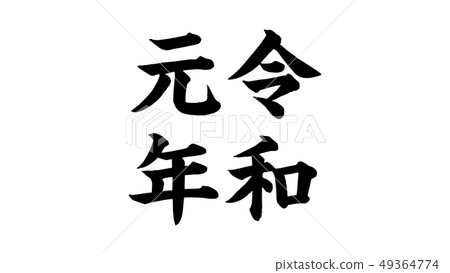 reiwa_nengo_Reiwa_Year_024 reiwa_nengo_Reiwa_Year_024 49364774