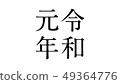 reiwa_nengo _ _ _ year issue _ 025 49364776