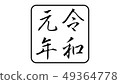 reiwa_nengo _ _ year _ 026 49364778