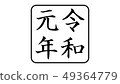 reiwa_nengo _ _ year _ 027 49364779