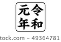 reiwa_nengo _ _ year _ 029 49364781