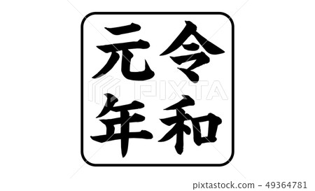 reiwa_nengo _ _ year _ 029 49364781