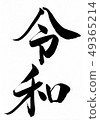 Calligraphy writing brush 49365214
