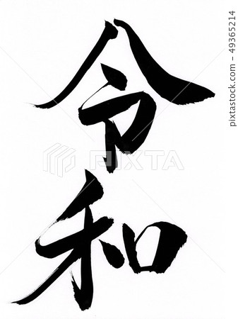 書法毛筆 書法毛筆 49365214