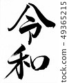 Calligraphy writing brush 49365215
