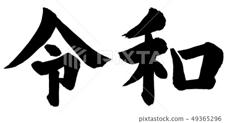 日本書法 日本書法 49365296