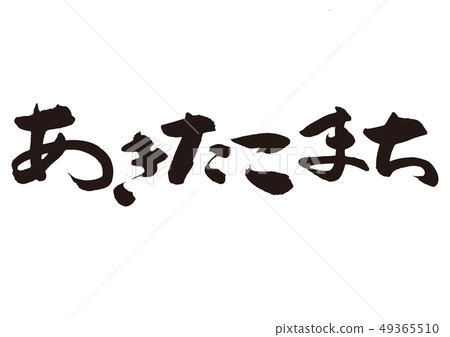秋田町書法 秋田町書法 49365510