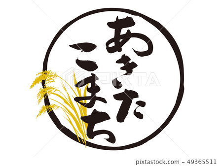 秋田町書法 49365511