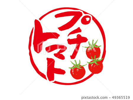 小西紅柿刷刻字 小西紅柿刷刻字 49365519