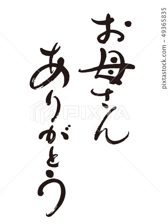 Calligraphy writing 8 "Thank you mother" 49365835