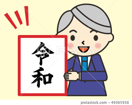 新時代問題宣布 新時代問題宣布 49365938