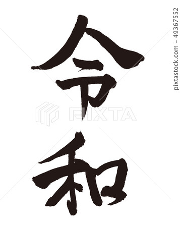 Dehwa new era calligraphy 49367552