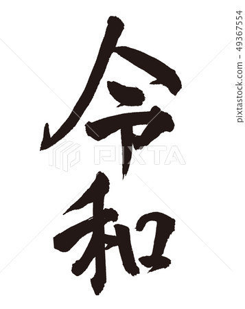 德化新時代書法 49367554