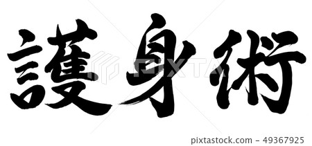 自衛藝術 49367925