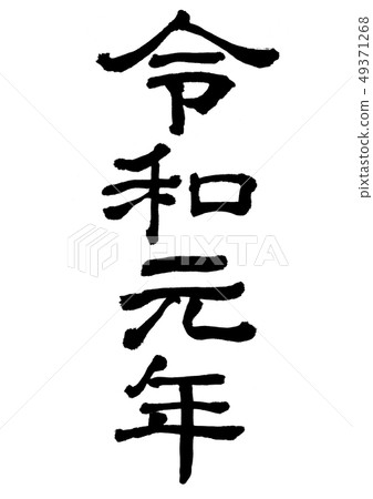 第一年（奴隸書） 49371268