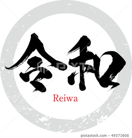 Reiwa/Reiwa (calligraphy/handwriting) 49371608