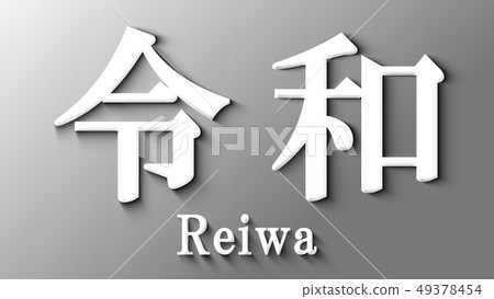 Reiwa Reiwa-插圖素材 [49378454] - PIXTA圖庫