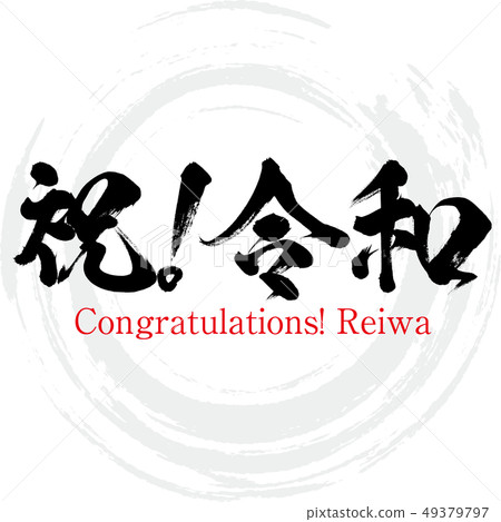 Congratulation! Reiwa (Convention, handwriting) 49379797