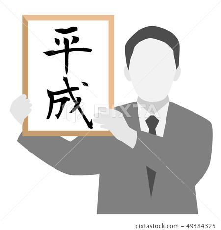 平成平成剪影 平成平成剪影 49384325