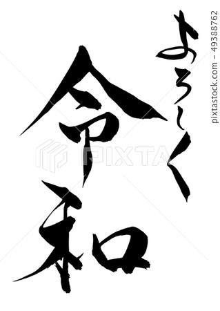 Calligraphy writing Calligraphy writing 49388762