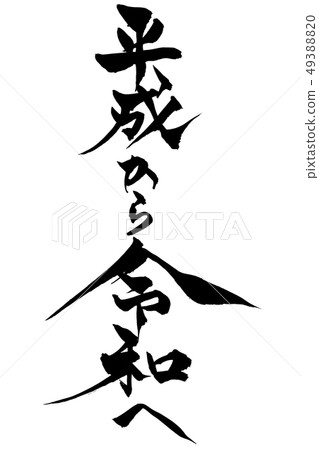 Japanese calligraphy from Heisei Japanese calligraphy from Heisei 49388820
