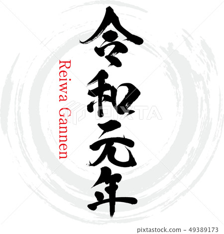 Reiwa Gannen (calligraphy, handwriting) 49389173