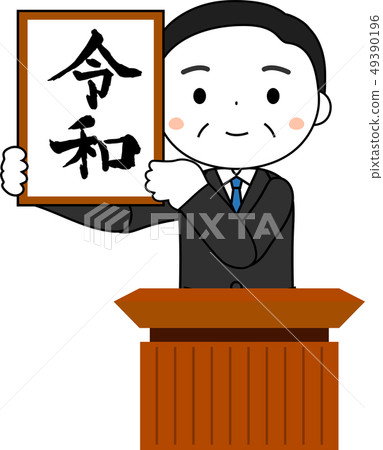 內閣秘書宣布新時代問題 49390196