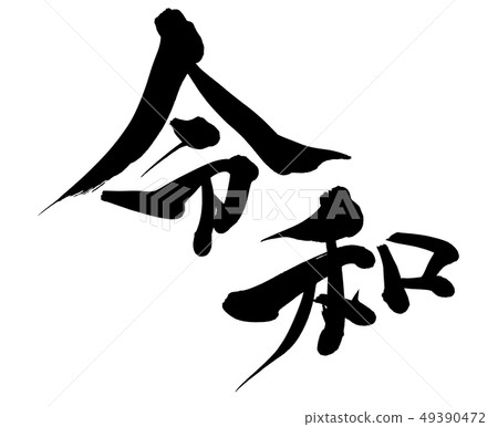毛筆字令和新年素材水墨插畫 插圖素材 圖庫