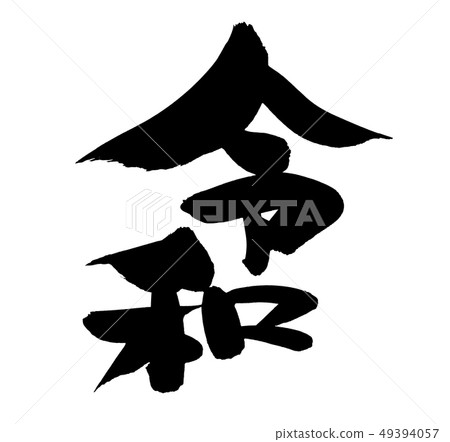 寫新年新年2020例證的書法 寫新年新年2020例證的書法 49394057