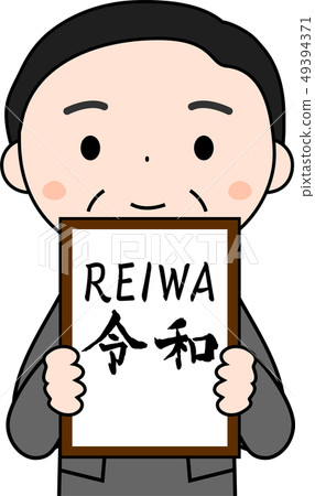 內閣秘書宣布原版Deiwa REIWA Cute Japan 49394371