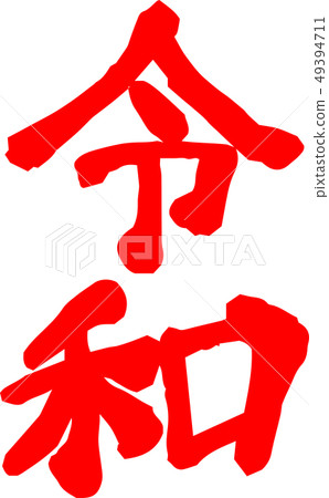 日本新年快報日本書法日式 日本新年快報日本書法日式 49394711