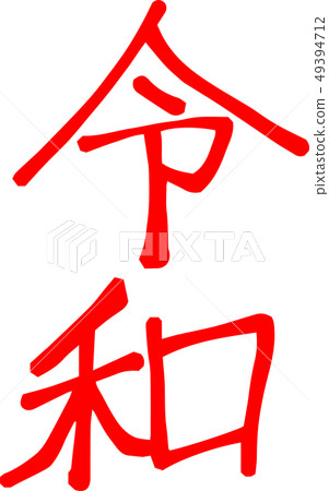 日本新年快報日本書法日式 49394712