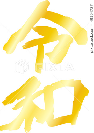 日本新年快報日本書法日式 日本新年快報日本書法日式 49394727