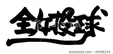 刷字符全油門螺距.n 刷字符全油門螺距.n 49396234