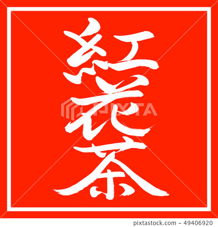 書法:紅花茶-(B)-2550-垂直書寫-設計朱卡庫 書法:紅花茶-(B)-2550-垂直書寫-設計朱卡庫 49406920