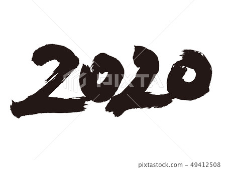 2020書法作品 49412508