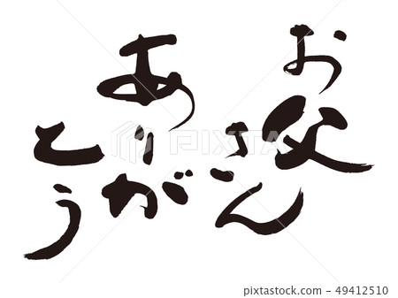 謝謝父親 49412510