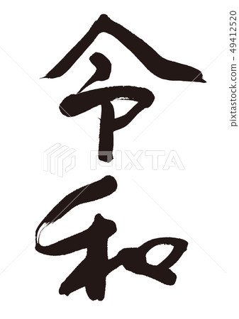 Japanese calligraphy 49412520