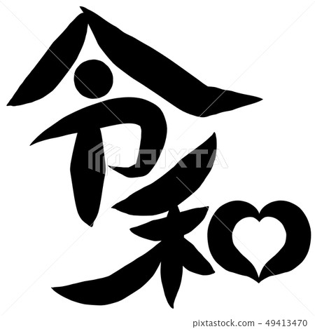 書法寫作 書法寫作 49413470