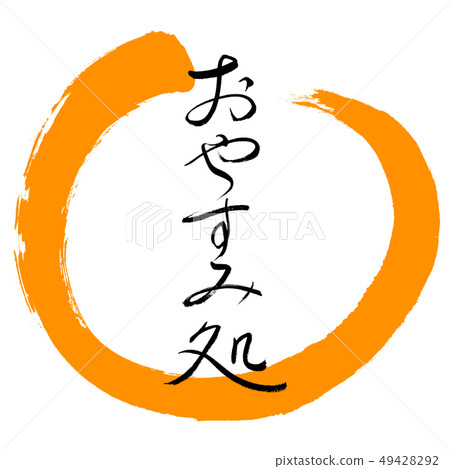 書法：晚安款 - 設計圈-02橙色 49428292