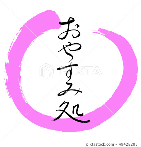 書法:晚安餐廳 - 設計圈-03桃 書法:晚安餐廳 - 設計圈-03桃 49428293