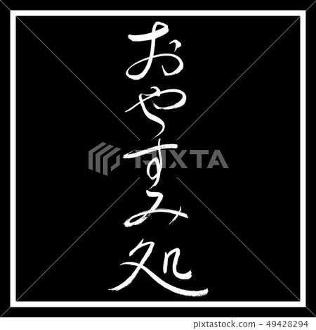 書法:晚安 - 設計黑角 書法:晚安 - 設計黑角 49428294