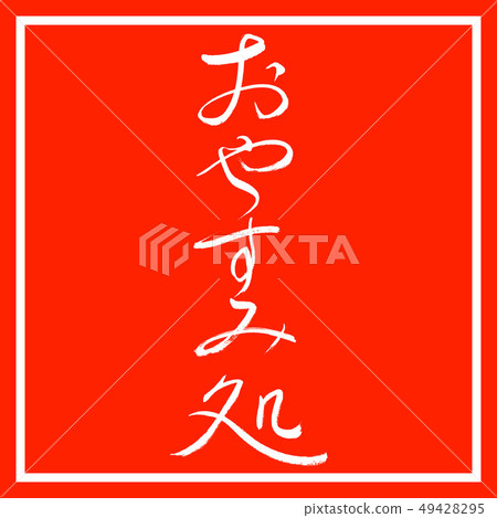 書法:晚安 - 設計角落 書法:晚安 - 設計角落 49428295