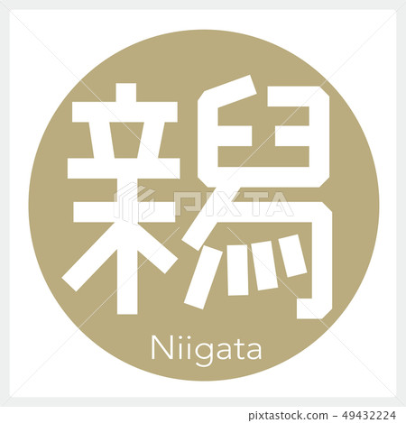Niigata · Niigata (one letter, prefecture) 49432224