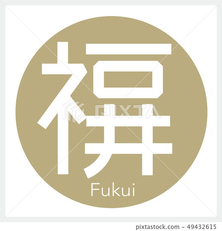 Fukui,Fukui(一封信,縣) Fukui,Fukui(一封信,縣) 49432615