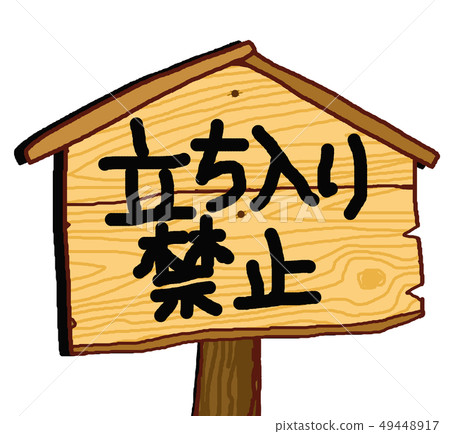 復古沒有入口標誌 復古沒有入口標誌 49448917