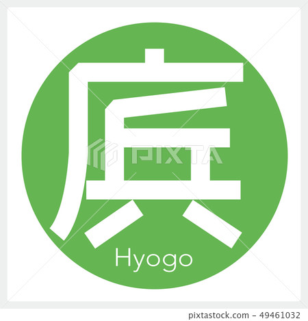 兵庫縣·兵庫縣（一封信，縣） 49461032