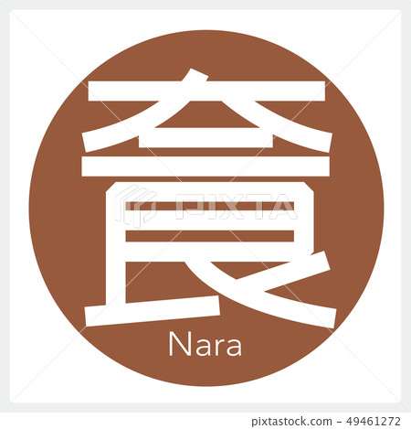 Nara / Nara (one letter, prefecture) 49461272
